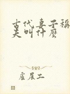 古代妻子称呼丈夫叫什么