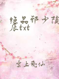 绝品邪少陨落星辰txt