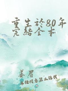 重生于80年代完结全本