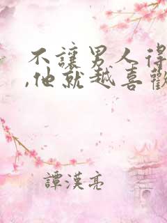 不让男人得到你,他就越喜欢你吗