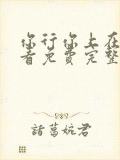 你行你上在线观看免费完整版