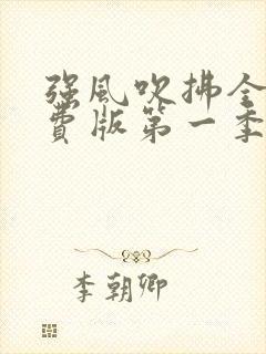 强风吹拂全集免费版第一季