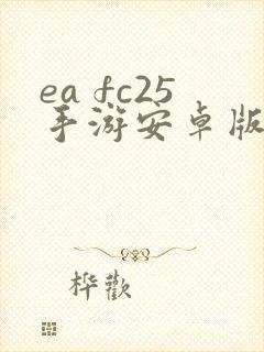 ea fc25手游安卓版下载