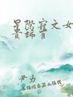 星际宠文女主珍贵稀有