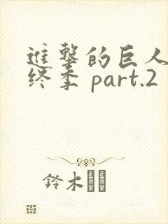 进击的巨人 最终季 part.2