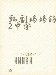 韩剧妈妈的朋友2中字