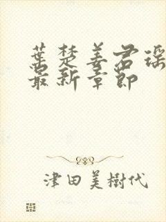 叶楚姜君瑶小说最新章节