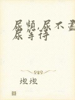 尿频,尿不尽,尿等待