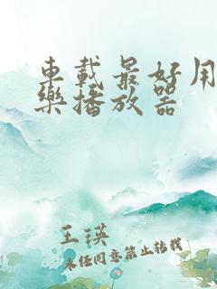 车载最好用的音乐播放器