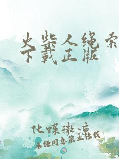 火柴人绳索英雄下载正版