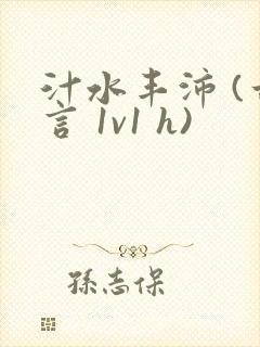 汁水丰沛 (古言 1v1 h)