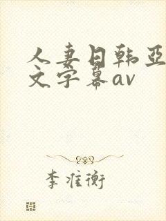 人妻日韩亚洲中文字幕av