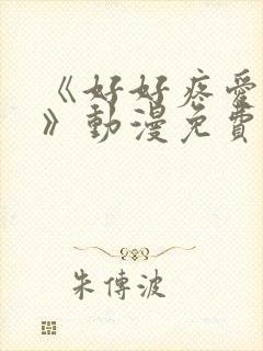 《好好疼爱里面》动漫免费观看