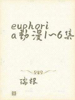 euphoria动漫1~6集