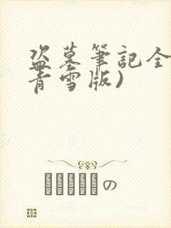 盗墓笔记全集(青雪版)