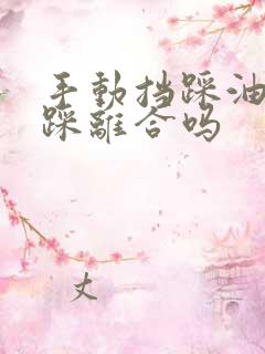 手动挡踩油门要踩离合吗