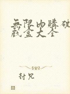 无限内购破解游戏盒大全