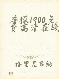 唐探1900免费高清在线播放