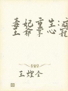 毒妃重生:病娇王爷掌心宠阅读