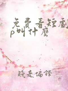 免费看短剧app叫什么