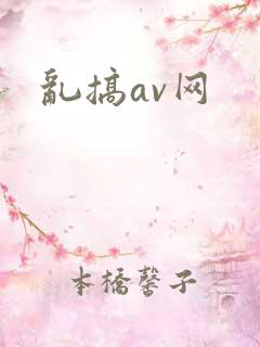 乱搞av网