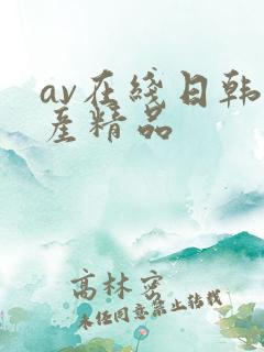 av在线日韩国产精品