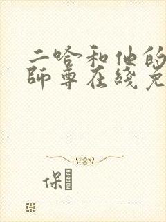 二哈和他的白猫师尊在线免费观看全文漫画