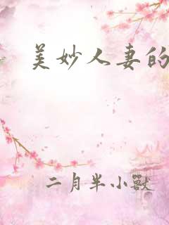 美妙人妻的欲望