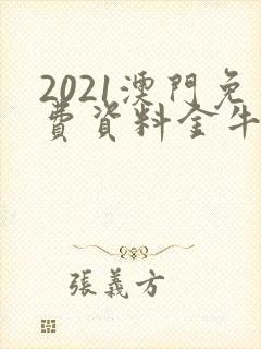 2021澳门免费资料金牛版