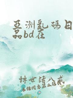 亚洲乱码日产精品bd在