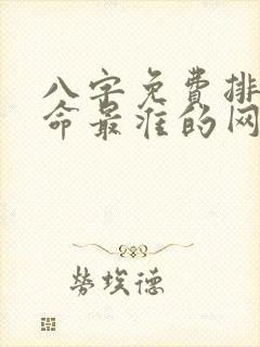 八字免费排盘算命最准的网站