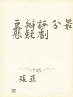 豆瓣评分最高的悬疑剧