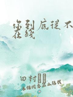 你到底从不从 在线