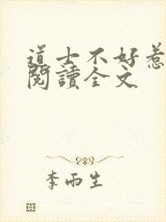 道士不好惹在线阅读全文