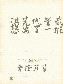 洪荒代管截教忽悠出了一堆圣人 短剧