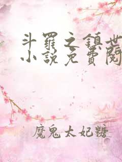 斗罗之镇世斗罗小说免费阅读