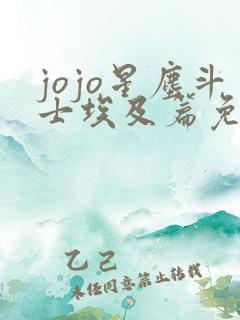 jojo星尘斗士埃及篇免费观看