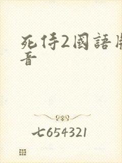 死侍2国语版配音