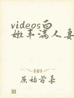 videos白嫩丰满人妻hd