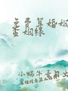 免费算婚姻三世查姻缘