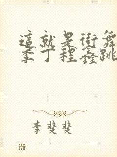 这就是街舞第六季丁程鑫跳舞