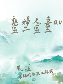 熟妇人妻av一区二区三