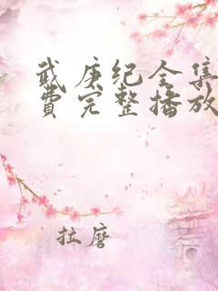 武庚纪全集全免费完整播放