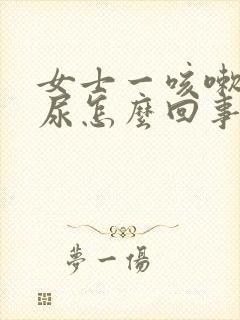 女士一咳嗽就漏尿怎么回事