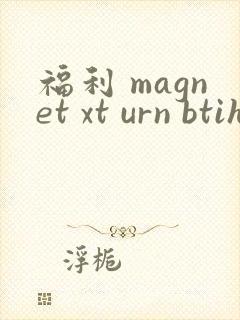 福利 magnet xt urn btih