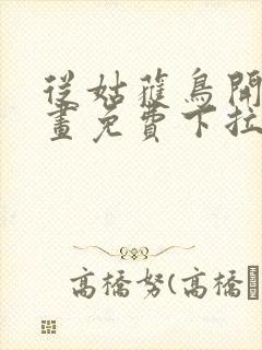 从姑获鸟开始漫画免费下拉式观看