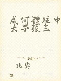 成何体统中的小太子张三