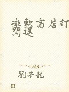 微软商店打开就闪退