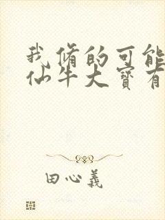 我修的可能是假仙牛大宝有声小说