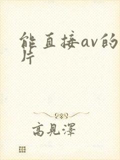 能直接av的毛片